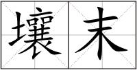 壤末