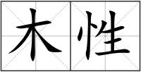木性