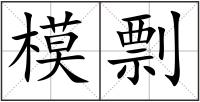 模剽