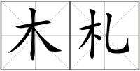木札
