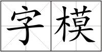 字模