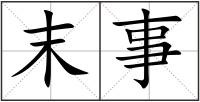末事