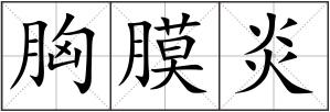 胸膜炎