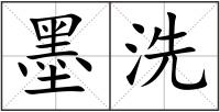 墨洗