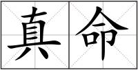 真命