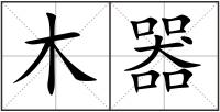 木器