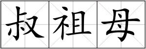 叔祖母