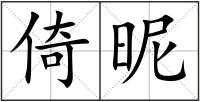 倚昵