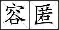 容匿