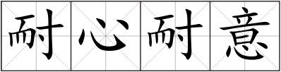 耐心耐意