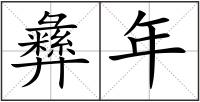 彝年
