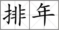 排年