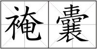 裺囊