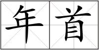 年首
