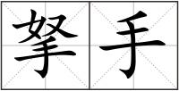 拏手