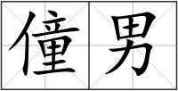 僮男