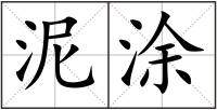 泥涂