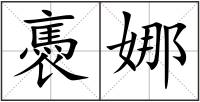 褭娜