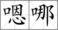 嗯哪