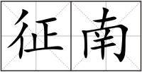 征南