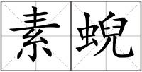 素蜺