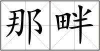 那畔