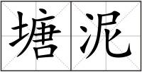 塘泥