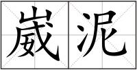 崴泥