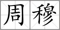 周穆