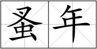 蚤年