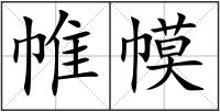 帷幙