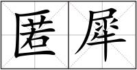 匿犀