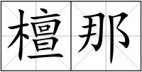 檀那
