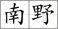 南野