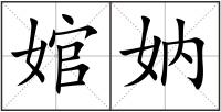 婠妠