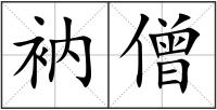 衲僧