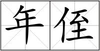 年侄