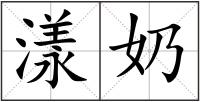 漾奶