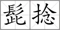 髭捻