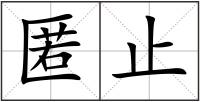 匿止