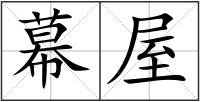 幕屋