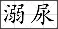 溺尿