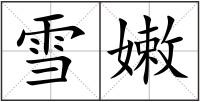 雪嫩