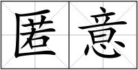 匿意
