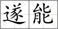 遂能