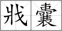 戕囊