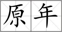 原年
