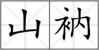 山衲