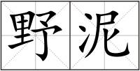 野泥
