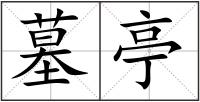 墓亭